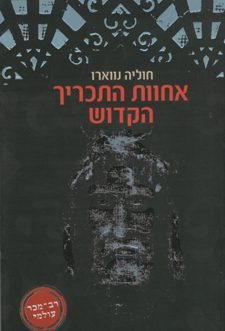 אחוות התכריך הקדוש