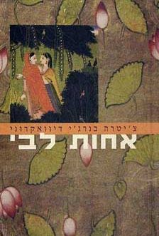 אחות לבי