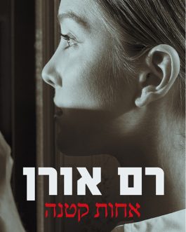 אחות קטנה