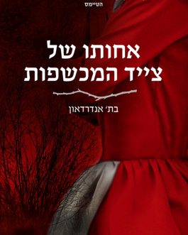 אחותו של צייד המכשפות