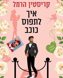 איך לתפוס כוכב