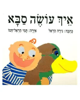 איך עושה סבא
