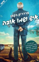 איש ושמו אובה