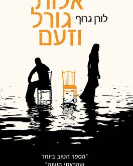 אלות גורל וזעם