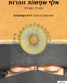אלף שמשות זוהרות
