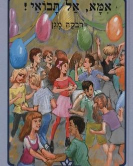 אמא אל תבואי