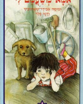 אמא משעמם לי