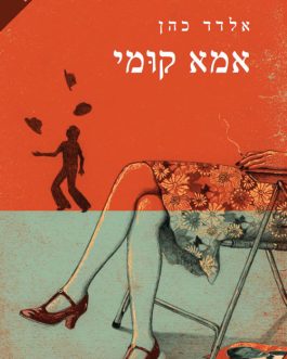 אמא קומי