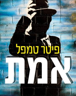 אמת