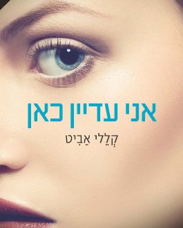 אני עדיין כאן