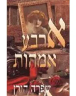 ארבע אמהות