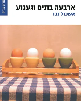 ארבעה בתים וגעגוע