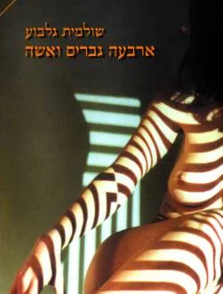 ארבעה גברים ואשה