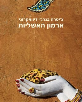 ארמון האשליות