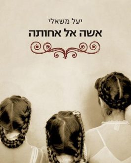 אישה אל אחותה