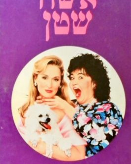 אשה שטן