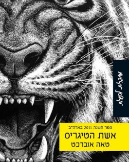 אשת הטיגריס