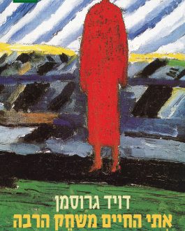 אתי החיים משחק הרבה