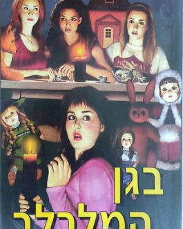 בגן המלבלב