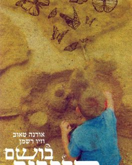 בושם פרפרים