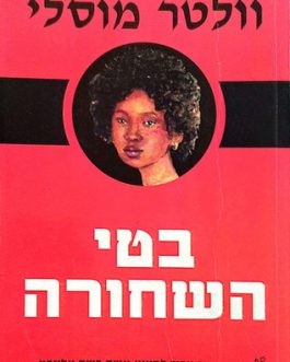 בטי השחורה