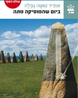 ביום שהמוסיקה מתה
