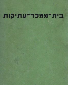 בית ממכר עתיקות