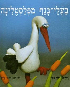 בעלי כנף מפלסטלינה