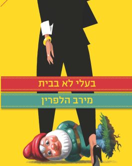 בעלי לא בבית