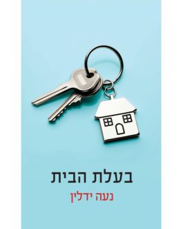 בעלת הבית