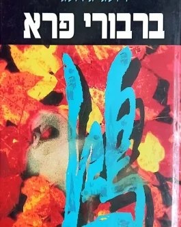 ברבורי פרא