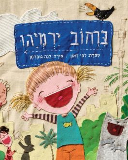 ברחוב ירמיהו