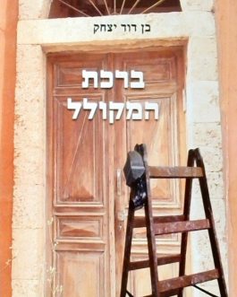 ברכת המקולל