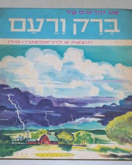 אנחנו קוראים על ברק ורעם