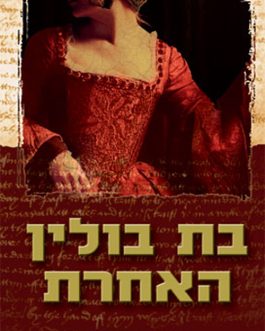 בת בולין האחרת