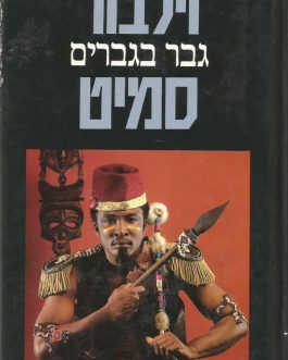 גבר בגברים