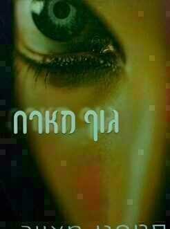 גוף מארח