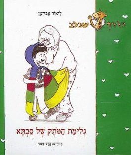 גלימת המותק של סבתא