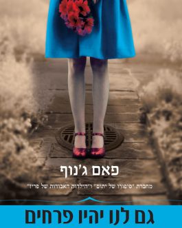 גם לנו יהיו פרחים