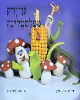 גן ירק מפלסטלינה