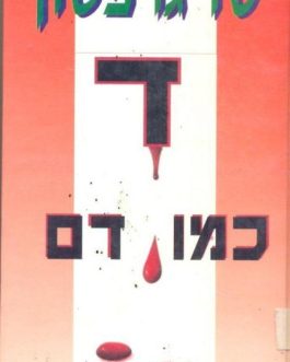 ד' כמו דם