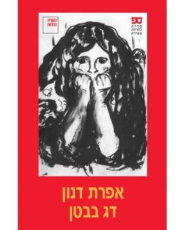 דג בבטן