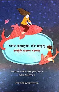 דגים לא אוהבים טופי