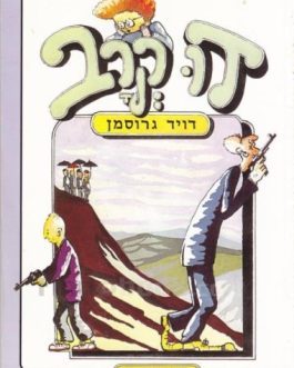 דו קרב