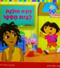 דורה הולכת לבית הספר
