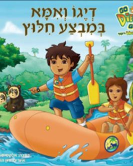 דיגו ואמא במבצע חילוץ