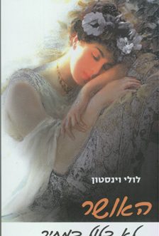 האושר לא כלול במחיר