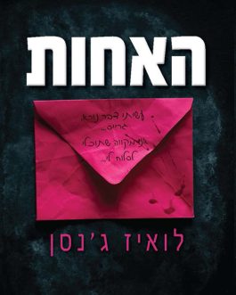 האחות