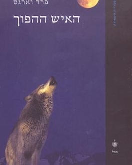 האיש ההפוך