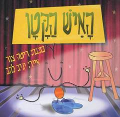האיש הקטן
